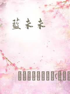 蓝未未
