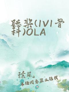 听桨(1V1骨科)OLA
