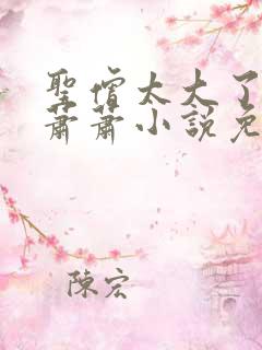 圣僧太大了狐妖萧萧小说免费看