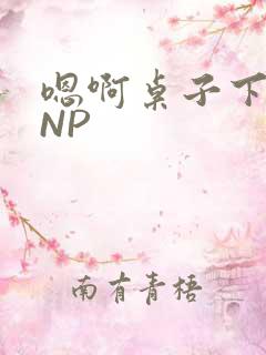 嗯啊桌子下抽插NP