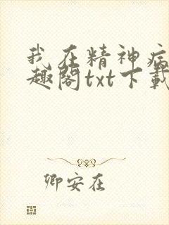 我在精神病院笔趣阁txt下载