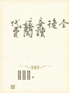 代嫁弃后全文免费阅读