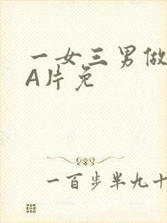 一女三男做2爱A片免