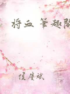 将血 笔趣阁