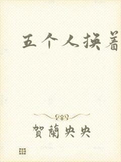 五个人换着上我