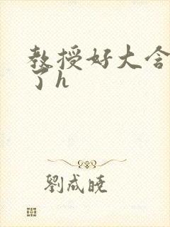 教授好大含不住了h