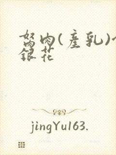 胬肉(产乳)金银花