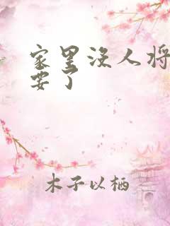 家里没人将姐姐要了