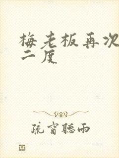 梅老板再次梅开二度