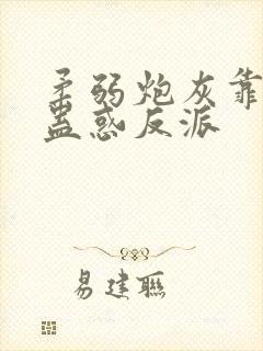 柔弱炮灰靠美貌蛊惑反派