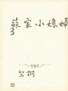苏家小媳妇1V3