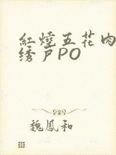 红烧五花肉朱门绣户PO