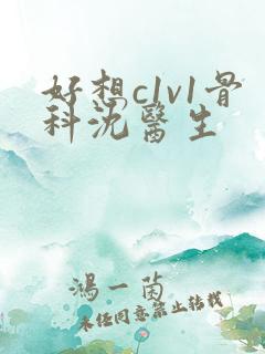 好想c1v1骨科沈医生