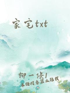 家宅txt