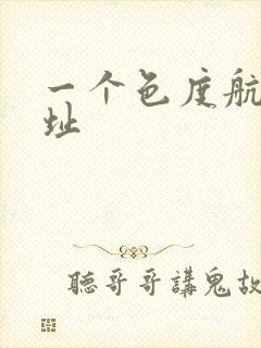 一个色度航导网址