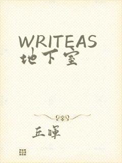 WRITEAS地下室
