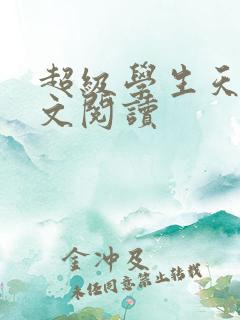 超级学生天道全文阅读