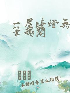一屋暗灯无删减笔趣阁