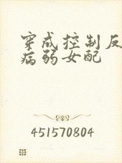 穿成控制反派的病弱女配