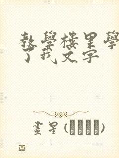 教学楼里学长要了我文字