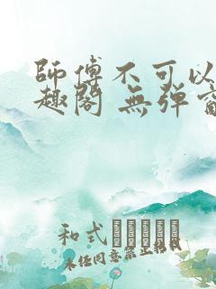 师傅不可以 笔趣阁 无弹窗