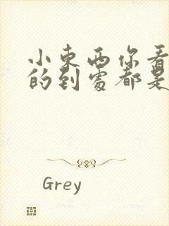 小东西你看你喷的到处都是若若