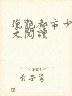 猎艳都市少妇全文阅读