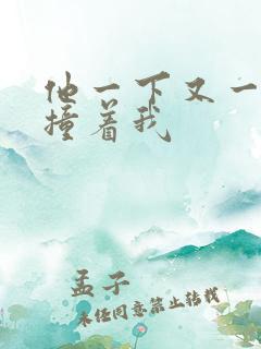 他一下又一下的撞着我