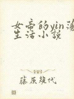 女帝的yin荡生活小说