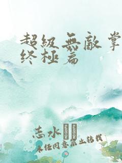 超级无敌掌门人终极篇
