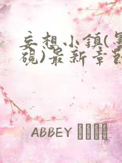 妄想小镇(墨寒砚)最新章节