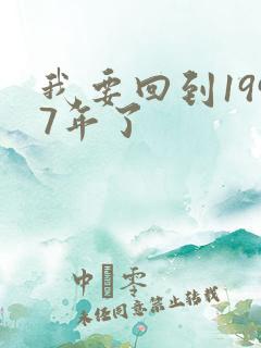 我要回到1997年了