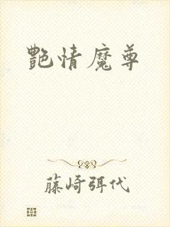 艳情魔尊