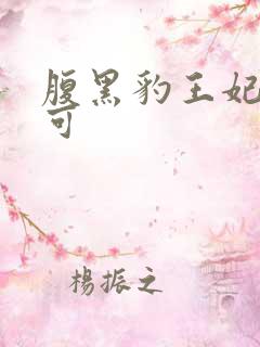 腹黑豹王妃孕不可