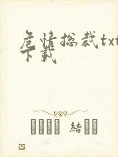 危情总裁txt下载