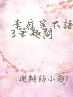 幸瘾宁不语1V3笔趣阁