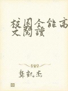 校园全能高手全文阅读