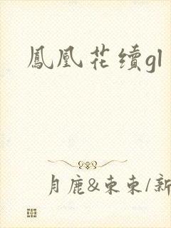 凤凰花续gl