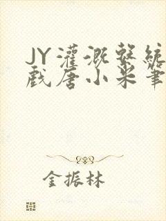 JY灌溉系统游戏唐小米笔趣阁