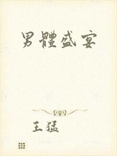 男体盛宴