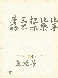 唐三把比比东埇的不亦乐乎免费
