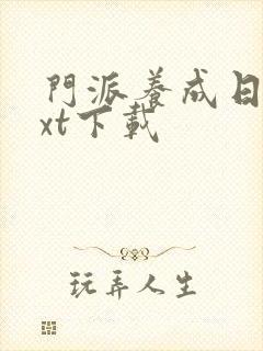 门派养成日志txt下载