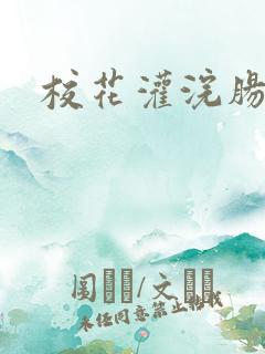 校花灌浣肠惩罚