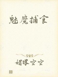 魅魔捕食