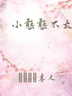 小憨憨不太二