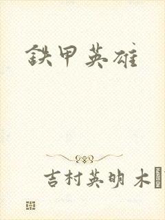 铁甲英雄