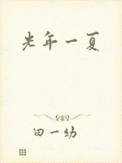 光年一夏