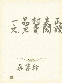 一品村夫正版全文免费阅读