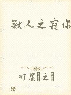 兽人之宠你为上