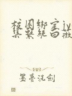 校园绑定jy收集系统白薇